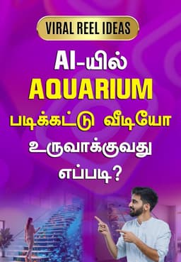 AI-யில் Aquarium படிக்கட்டு வீடியோ உருவாக்குவது எப்படி?