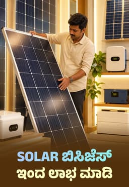 Solar ಬಿಸಿಜೆಸ್ ಇಂದ ಲಾಭ ಮಾಡಿ