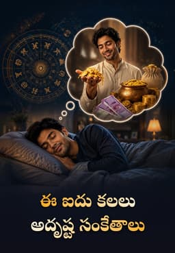 ఈ ఐదు కలలు అదృష్ట సంకేతాలు