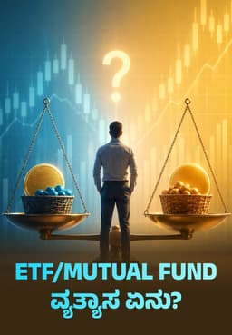 ETF/Mutual Fund ವ್ಯತ್ಯಾಸ ಏನು?