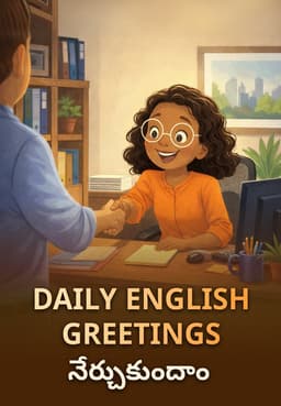 Daily English Greetings నేర్చుకుందాం