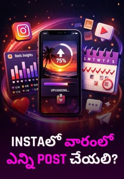 Instaలో వారంలో ఎన్ని POST చేయలి?