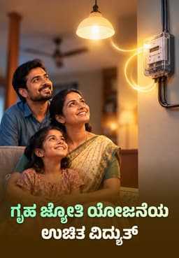 ಗೃಹ ಜ್ಯೋತಿ ಯೋಜನೆಯ ಉಚಿತ ವಿದ್ಯುತ್