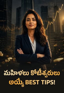 మహిళలు కోటీశ్వరులు అయ్యే Best Tips!