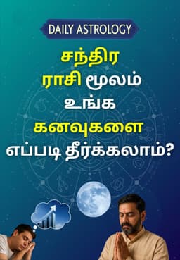 சந்திர ராசி மூலம் உங்க கனவுகளை எப்படி தீர்க்கலாம்?