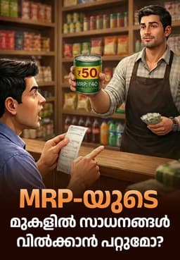 MRP-യുടെ മുകളിൽ സാധനങ്ങൾ വിൽക്കാൻ പറ്റുമോ?