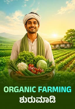 Organic Farming ಶುರುಮಾಡಿ