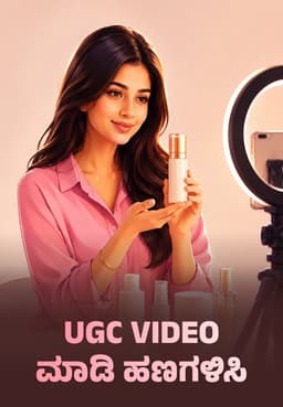 UGC Video ಮಾಡಿ ಹಣಗಳಿಸಿ