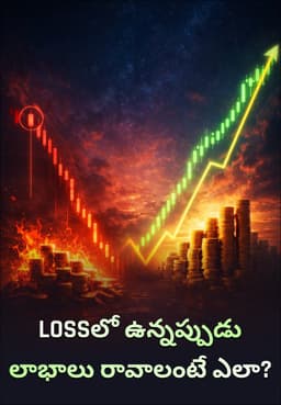 Lossలో ఉన్నప్పుడు లాభాలు రావాలంటే ఎలా?