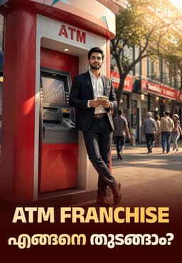 ATM Franchise എങ്ങനെ തുടങ്ങാം?