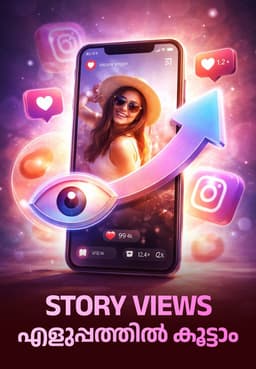 Story Views എളുപ്പത്തിൽ കൂട്ടാം