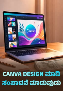 Canva Design ಮಾಡಿ ಸಂಪಾದನೆ ಮಾಡುವುದು