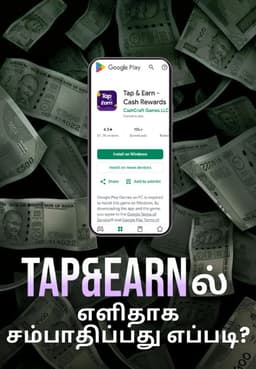 Tap & Earn-ல் எளிதாக சம்பாதிப்பது எப்படி?