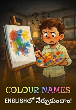 Colour Names Englishలో నేర్చుకుందాం!