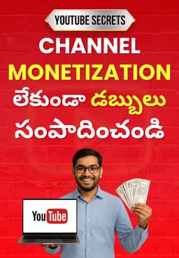 Channel Monetization లేకుండా డబ్బులు సంపాదించండి