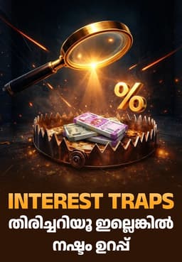 Interest Traps തിരിച്ചറിയൂ ഇല്ലെങ്കിൽ നഷ്ടം ഉറപ്പ്