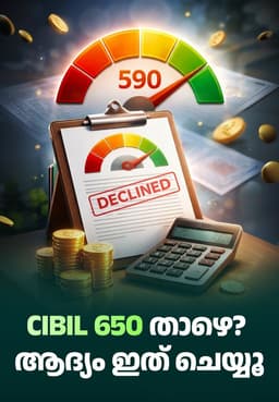 CIBIL 650 താഴെ? ആദ്യം ഇത് ചെയ്യൂ