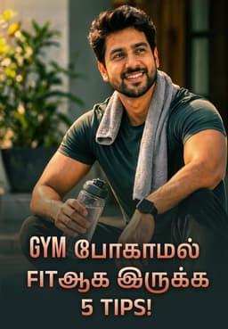 Gym போகாமல் Fitஆக இருக்க 5 Tips!