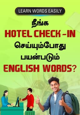 Hotel Check-in செய்யும்போது பயன்படும் English Words?