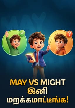 May Vs Might இனி மறக்கமாட்டீங்க!