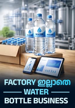 Factory ഇല്ലാതെ Water Bottle Business