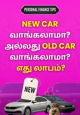 New Car வாங்கலாமா? அல்லது Old Car வாங்கலாமா? எது லாபம்?