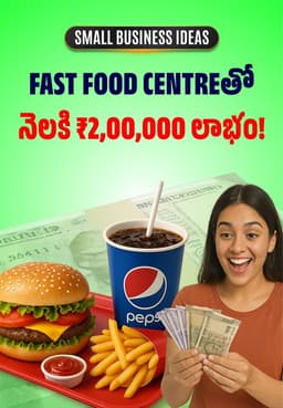 Fast Food Centreతో నెలకి ₹2,00,000 లాభం!