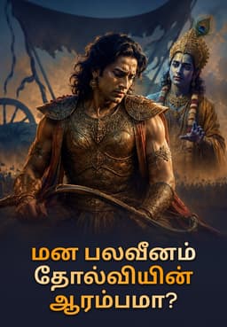 மன பலவீனம் தோல்வியின் ஆரம்பமா?