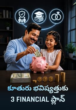 కూతురు భవిష్యత్తుకు 3 Financial ప్లాన్