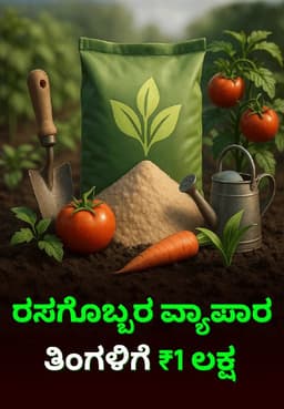 ರಸಗೊಬ್ಬರ ವ್ಯವಹಾರ ತಿಂಗಳಿಗೆ ₹1 ಲಕ್ಷ