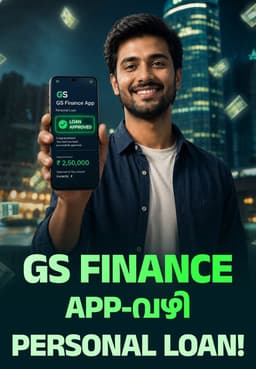 GS Finance App-വഴി Personal Loan!