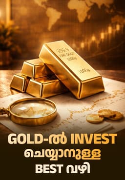 Gold-ൽ Invest ചെയ്യാനുള്ള Best വഴി !