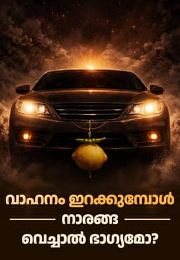 വാഹനം ഇറക്കുമ്പോൾ നാരങ്ങ വെച്ചാൽ ഭാഗ്യമോ?