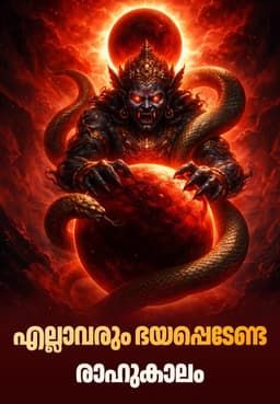എല്ലാവരും ഭയപ്പെടേണ്ട രാഹുകാലം