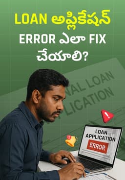 Loan అప్లికేషన్ Error ఎలా Fix చేయాలి?