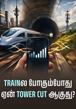 Trainல போகும்போது ஏன் Tower Cut ஆகுது?