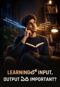 Learningలో Input, Output ఏది Important?