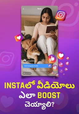 Instaలో వీడియోలు ఎలా BOOST చెయ్యాలి?