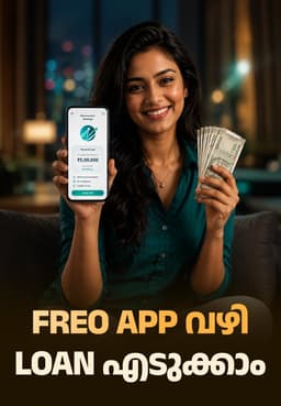Freo App വഴി Loan എടുക്കാം