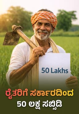 ರೈತರಿಗೆ ಸರ್ಕಾರದಿಂದ 50 ಲಕ್ಷ ಸಬ್ಸಿಡಿ