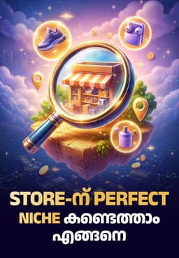 Store-ന് Perfect Niche കണ്ടെത്താം എങ്ങനെ