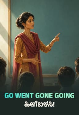 Go Went Gone Going ಹೀಗೆಬಳಸಿ!