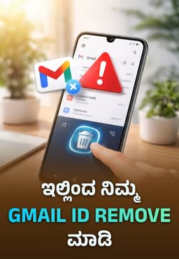 ಇಲ್ಲಿಂದ ನಿಮ್ಮ Gmail ID Remove ಮಾಡಿ