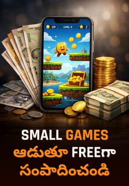 Small Games ఆడుతూ Freeగా సంపాదించండి