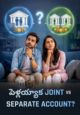 పెళ్లయ్యాక Joint Vs Separate Account?
