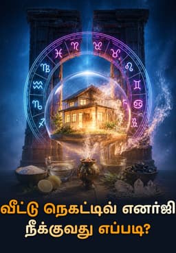 வீட்டு நெகட்டிவ் எனர்ஜி நீக்குவது எப்படி?