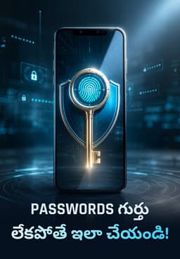 Passwords గుర్తు లేకపోతే ఇలా చేయండి!