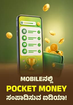 Mobileನಲ್ಲಿ Pocket Money ಸಂಪಾದಿಸುವ ಐಡಿಯಾ!