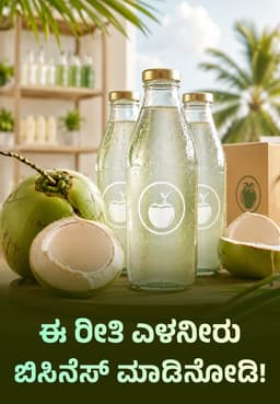 ಈ ರೀತಿ ಎಳನೀರು ಬಿಸಿನೆಸ್ ಮಾಡಿನೋಡಿ!
