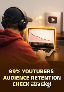 99% YouTubers Audience Retention Check ಮಾಡಲ್ಲ!